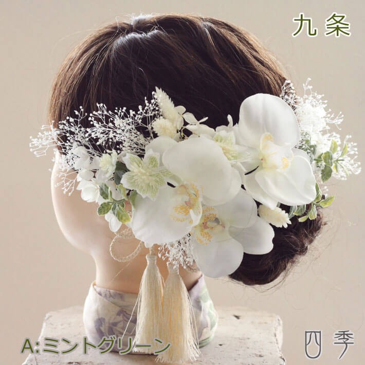 髪飾り 胡蝶蘭 九条 Aライムグリーン ヘッドドレス かすみ草 結婚式 白無垢 和装 ホワイト 神前式 K_0379a