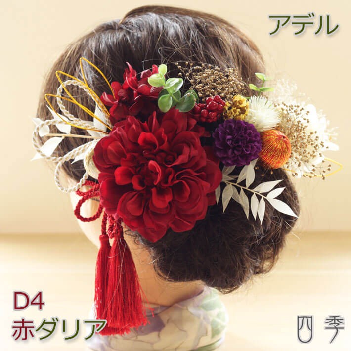 髪飾り 成人式 ダリア 赤 アデル D4 和装 色打掛 振袖 袴 造花 ヘッドドレス ウェディング K_0422d