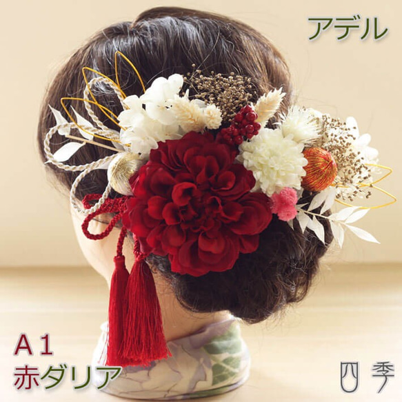 髪飾り 成人式 ダリア 赤 アデル A1 和装 色打掛 振袖 袴 造花 ヘッドドレス ウェディング K_0422a 1枚目の画像