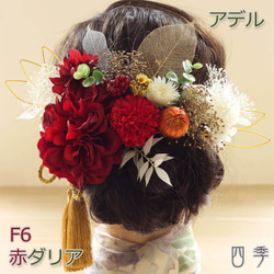 髪飾り 成人式 ダリア 赤 アデル F6 和装 色打掛 振袖 袴 造花 ヘッドドレス ウェディング K_0423f 1枚目の画像