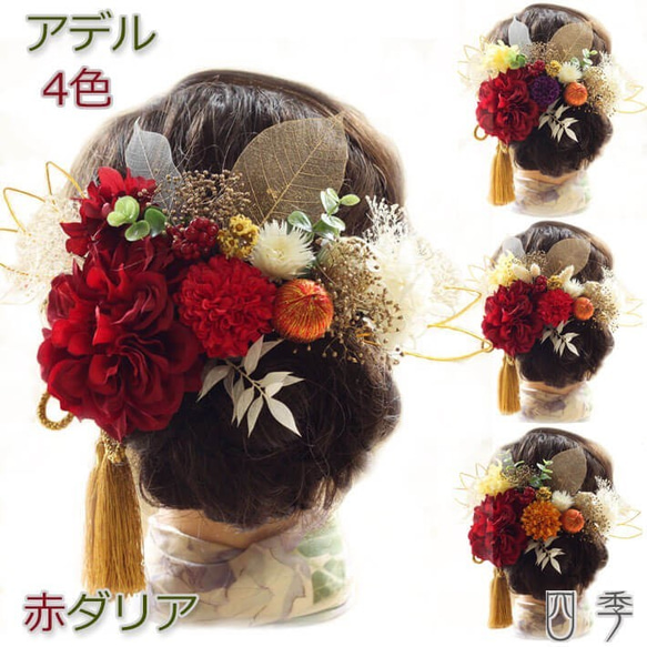 髪飾り 成人式 ダリア 赤 アデル F6 和装 色打掛 振袖 袴 造花 ヘッドドレス ウェディング K_0423f 9枚目の画像