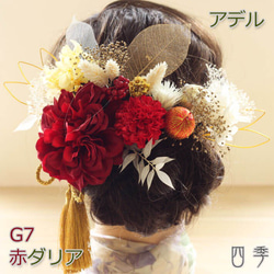 髪飾り 成人式 ダリア 赤 アデル G7 和装 色打掛 振袖 袴 造花 ヘッドドレス ウェディング K_0423g 1枚目の画像