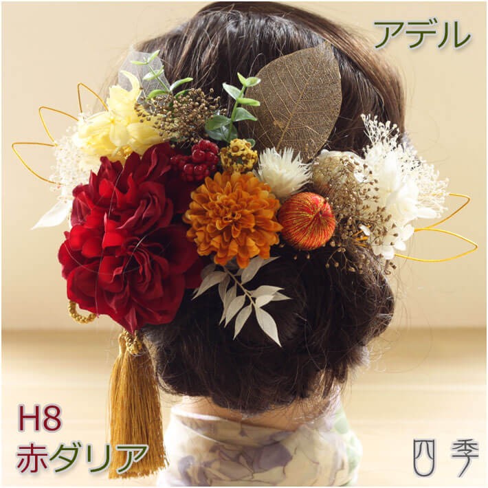 髪飾り 成人式 ダリア 赤 アデル H8 和装 色打掛 振袖 袴 造花 ヘッドドレス ウェディング K_0423h