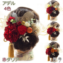 髪飾り 成人式 ダリア 赤 アデル H8 和装 色打掛 振袖 袴 造花 ヘッドドレス ウェディング K_0423h 9枚目の画像