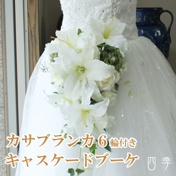 ブーケ カサブランカ ローズ キャスケード 大輪6輪 ウェディング 結婚  