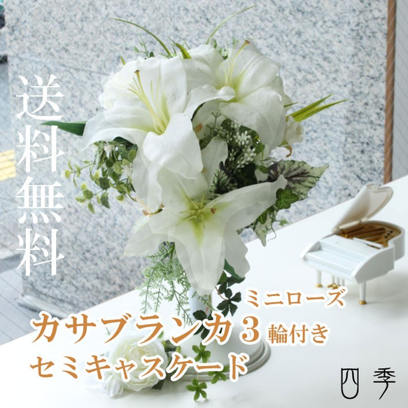 ブーケ カサブランカ ミニローズ セミキャスケード 大輪3輪