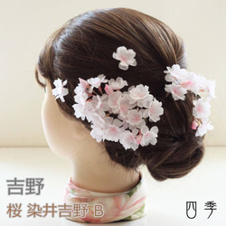 髪飾り 桜 さくら 染井吉野B 造花 タッセル Uピン ワイヤー 結婚式