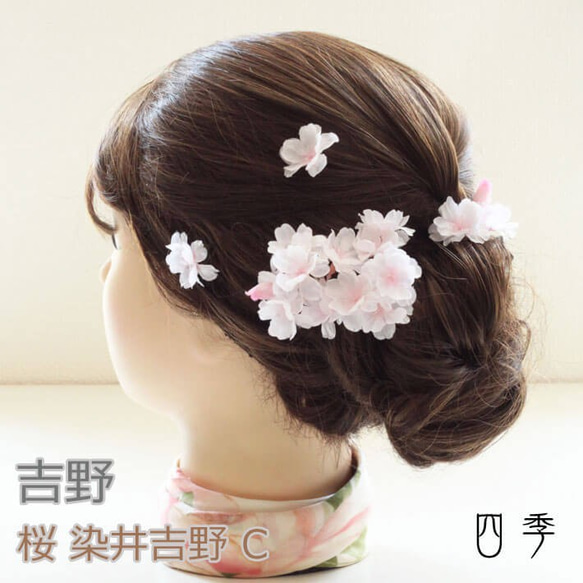 髪飾り 桜 さくら 染井吉野C 造花 ワイヤー 結婚式 成人式 浴衣 K_0365c 1枚目の画像