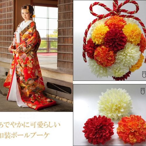 和装ブーケ ボールブーケ オレンジ タッセル付き 造花 花嫁さま 結婚式