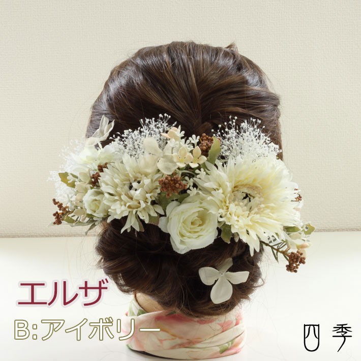 髪飾り ヘッドドレス エルザ アイボリー ガーベラ  かすみ草 Uピン ワイヤー 結婚式 【送料無料・郵便】H_348a