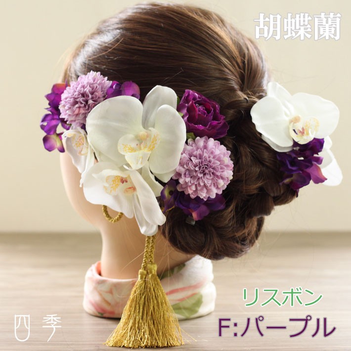 髪飾り ヘッドドレス 胡蝶蘭 リスボン ラベンダー タッセル Uピン ワイヤー 結婚式 送料無料 H_0357f