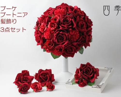 ウエディングブーケ　造花ブーケ ブートニア付　結婚式　前撮り 赤　オーダーメイド 0_c701ccfc8f89d62dd3018816ec4f