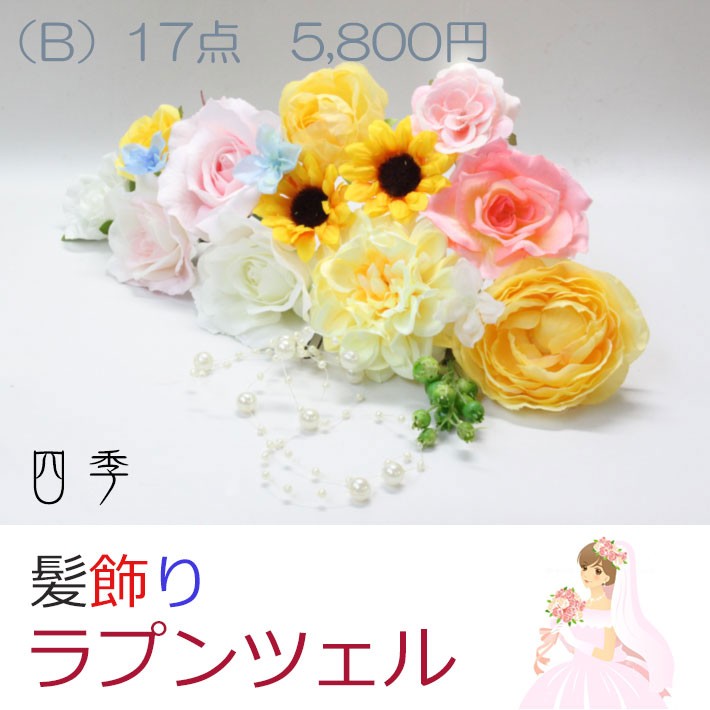 ラプンツェル風ロングヘア（B)303_02 髪飾り ひまわり 結婚式 造花♪【送料無料・郵便】K_0303_02 4,640円