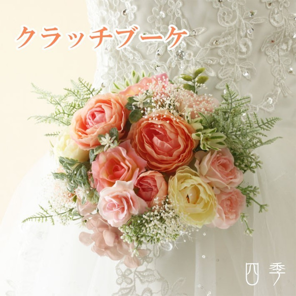 クラッチブーケ オレンジ ナチュラル ラナンキュラス ローズ かすみ草 ウェディング 結婚式 海外挙式 B_0186 1枚目の画像