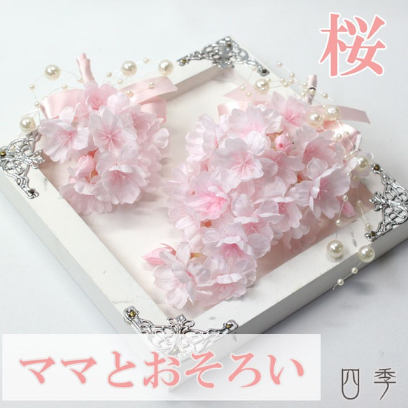 コサージュ 桜 染井吉野 パール ママとおそろい 入学式 入園式 ママ