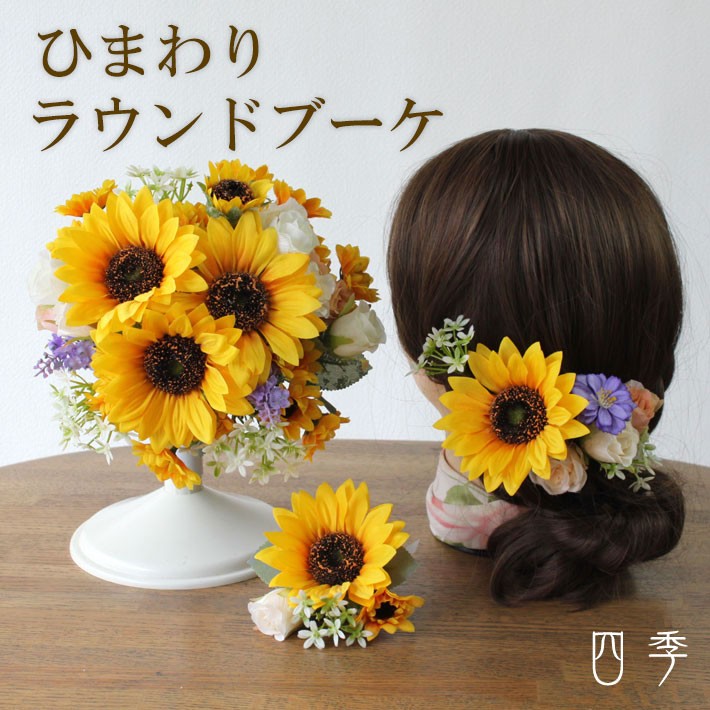 ブーケ 造花 ひまわり ヒマワリ ラウンドブーケ ヘッドドレス ウェディング 海外挙式【送料無料】B_0157_01