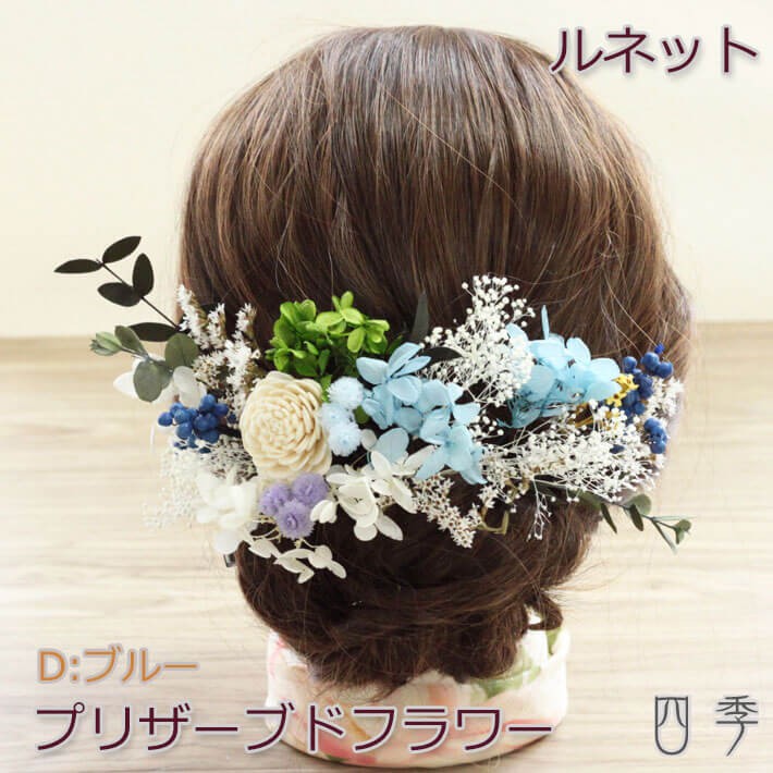 プリザーブドフラワー 髪飾り ルネット Dブルー ヘッドドレス かすみ草 成人式 卒業式【送料無料】K_0375d 4,592円