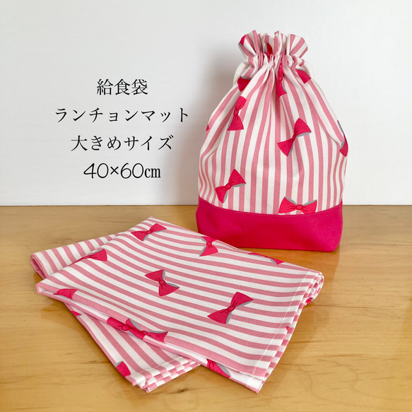 お弁当袋 コップ袋 ランチョンマット 3点セット リボン　ピンク　給食袋　小学校　入園入学 3枚目の画像