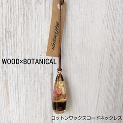 WOOD×BOTANICAL(コットンワックスコードネックレス) 1枚目の画像