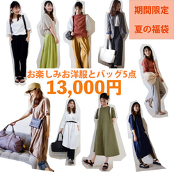 ﾓﾘﾉｶﾞｯｺｳ 【期間限定】お得な夏の福袋 バッグお洋服 お楽しみ5点で13000円 1枚目の画像