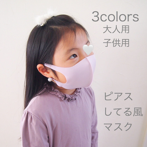 3色セット！ピアスしてる風マスク　（子供用、大人用） 1枚目の画像