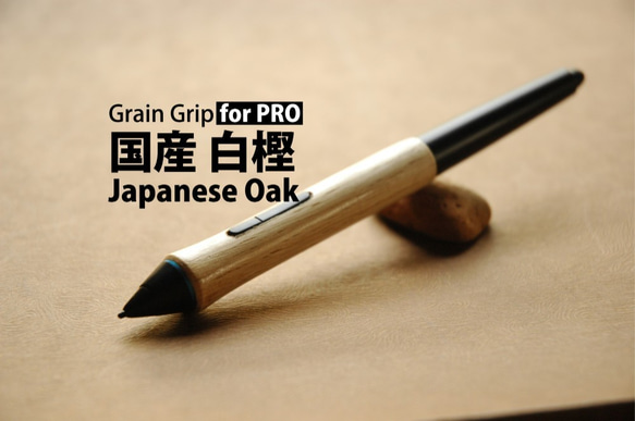 用於 PRO 奶油的 Hashado Grain Grip 握把：白橡木 [高耐用性，專業規格] Wacom 用木製握把 第1張的照片