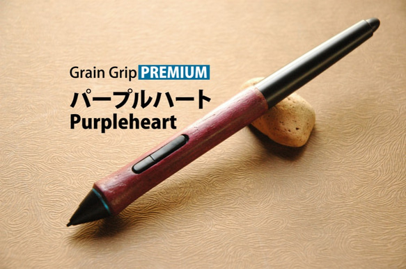 Yoshado Grain Grip PREMIUM Purple: Purple Heart [稀有樹種系列] Wacom 用 第1張的照片