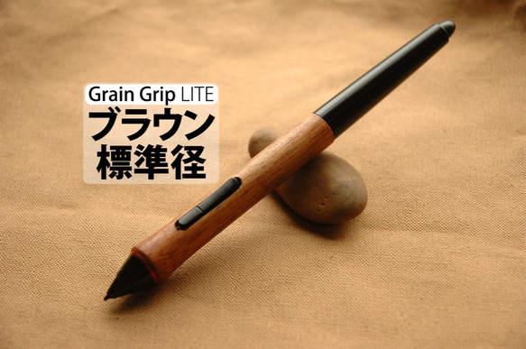 Leafshado Grain Grip LITE [標准直徑棕色] Wacom Intuos Cintiq Wacom 木製手 第1張的照片