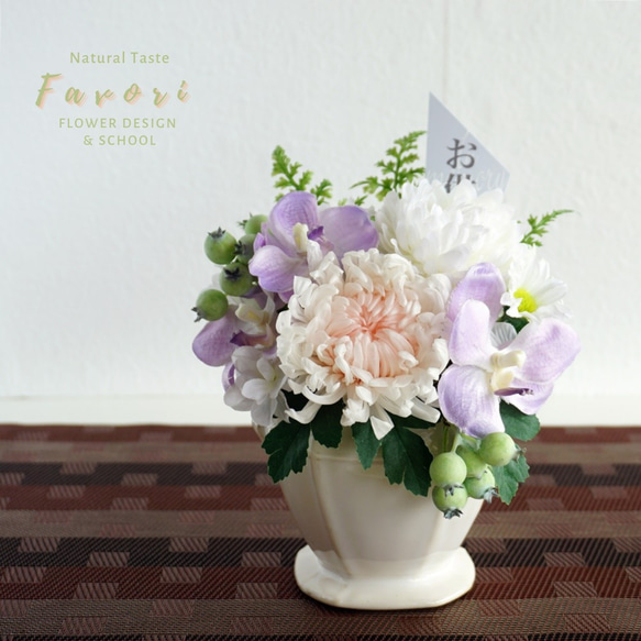 輪菊とオーキッドのお供え花　仏花　プリザーブドフラワー　アーティフィシャルフラワー 1枚目の画像