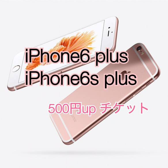 iPhone 6／6s plus 購入時 500円アップチケット 1枚目の画像