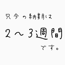 納期について。 3枚目の画像