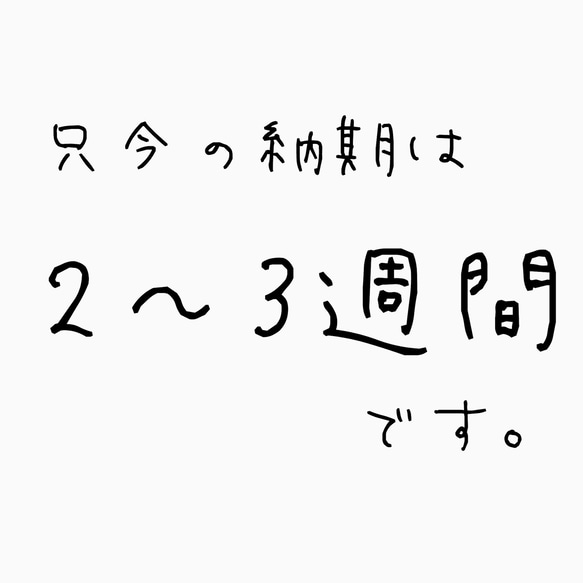 納期について。 3枚目の画像