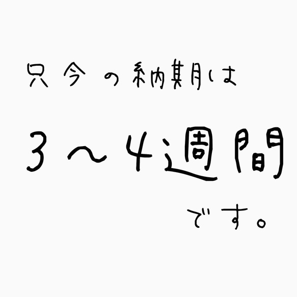 納期について。 1枚目の画像