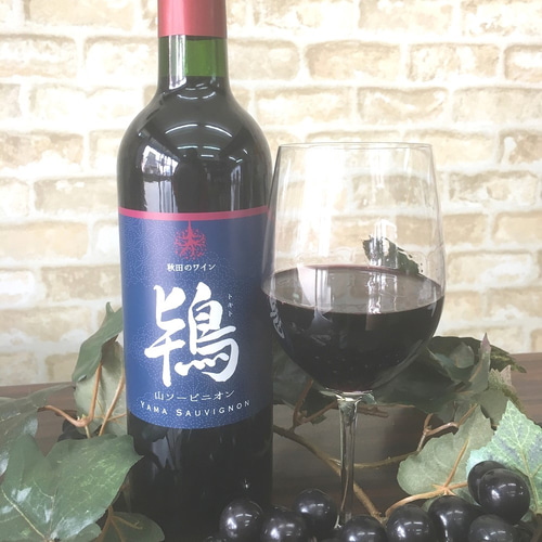 Tokito Wine【鴇ヤマ・ソービニオン 赤辛口】贈り物に 濾過タイプ お肉