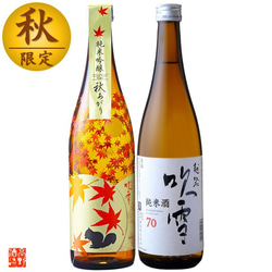 【秋限定】日本酒 秋あがり 飲み比べセット 720ml×2本 辛口 ひやおろし お酒 新潟 高野酒造 6枚目の画像