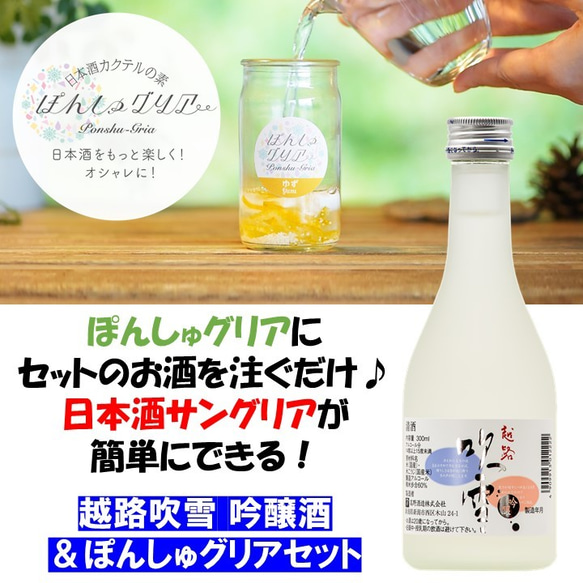 ぽんしゅグリア & 日本酒 吟醸酒 300ml セット カクテル サングリア お酒 新潟 高野酒造 2枚目の画像