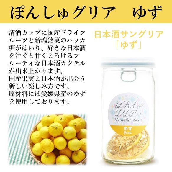 ぽんしゅグリア & 日本酒 吟醸酒 300ml セット カクテル サングリア お酒 新潟 高野酒造 5枚目の画像