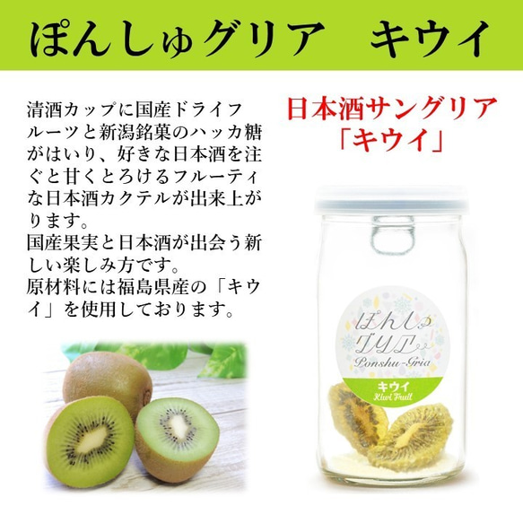 ぽんしゅグリア & 日本酒 吟醸酒 300ml セット カクテル サングリア お酒 新潟 高野酒造 9枚目の画像