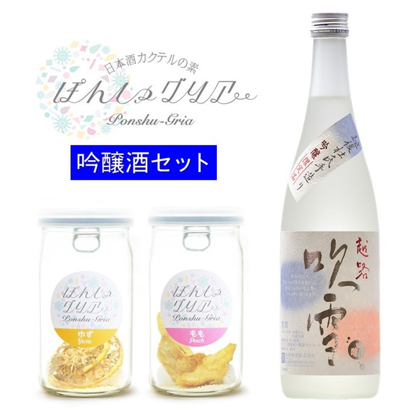 ぽんしゅグリア ゆず もも & 日本酒 吟醸酒 720ml セット カクテル サングリア お酒 新潟 高野酒造 8枚目の画像