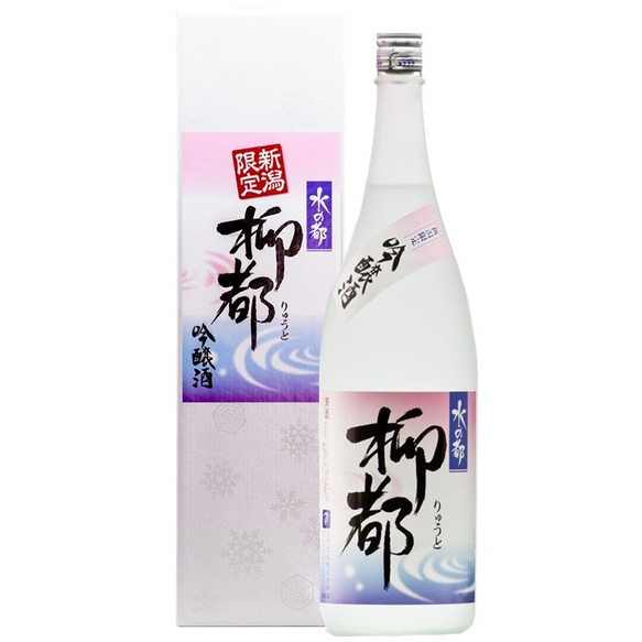 【新潟限定】水の都 柳都 吟醸酒 1800ml 一升瓶 化粧箱入 辛口 お酒 日本酒 新潟 高野酒造 1枚目の画像