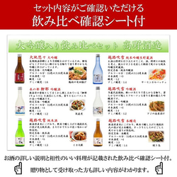 日本酒 飲み比べセット 大吟醸 入り 300ml 6本 小瓶 ミニボトル お酒 新潟 高野酒造 10枚目の画像