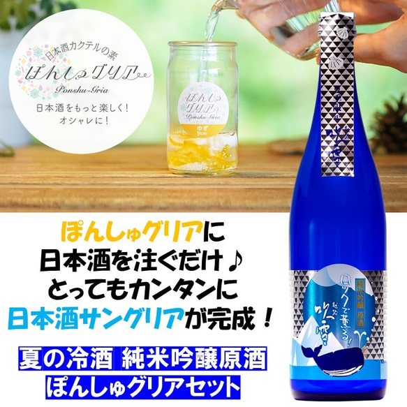 【夏季限定】ぽんしゅグリア ゆず レモン 日本酒 夏の冷酒 セット 720ml カクテル サングリア 新潟 高野酒造 5枚目の画像