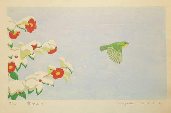 木版画　四季の野鳥シリーズ　冬　「雪やんで」メジロ 1枚目の画像