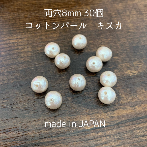 日本製コットンパール　両穴8mm×30個　キスカ色 1枚目の画像