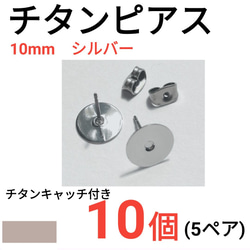 （10個　5ペア）　チタンピアス　平皿10mm　シルバー 1枚目の画像