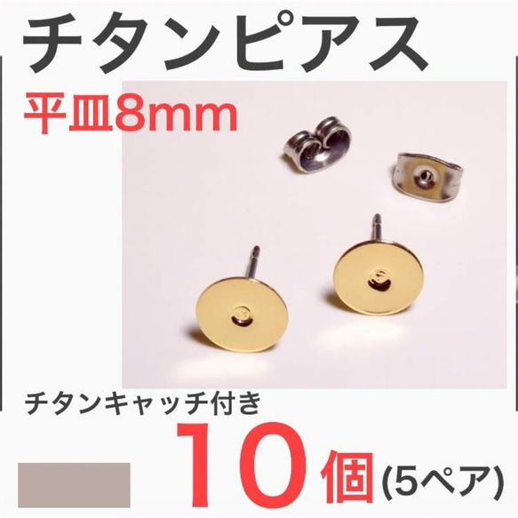 (10個 5ペア) 　チタンピアス 平皿8mm ゴールド 1枚目の画像