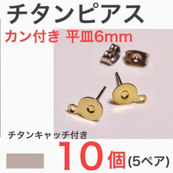 (10個 5ペア) 　チタンピアス カン付き 鐶付 平皿6mm ゴールド 1枚目の画像