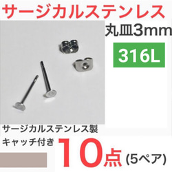 (10個 5ペア) 　316L サージカルステンレス 平皿3mm ピアス 1枚目の画像