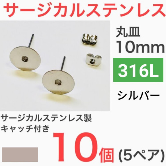 (10個 5ペア)　 316L サージカルステンレス 平皿10mm ピアス 1枚目の画像