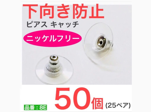 (50個 25ペア) 　ニッケルフリー 下向き防止 キャッチ シルバー 1枚目の画像